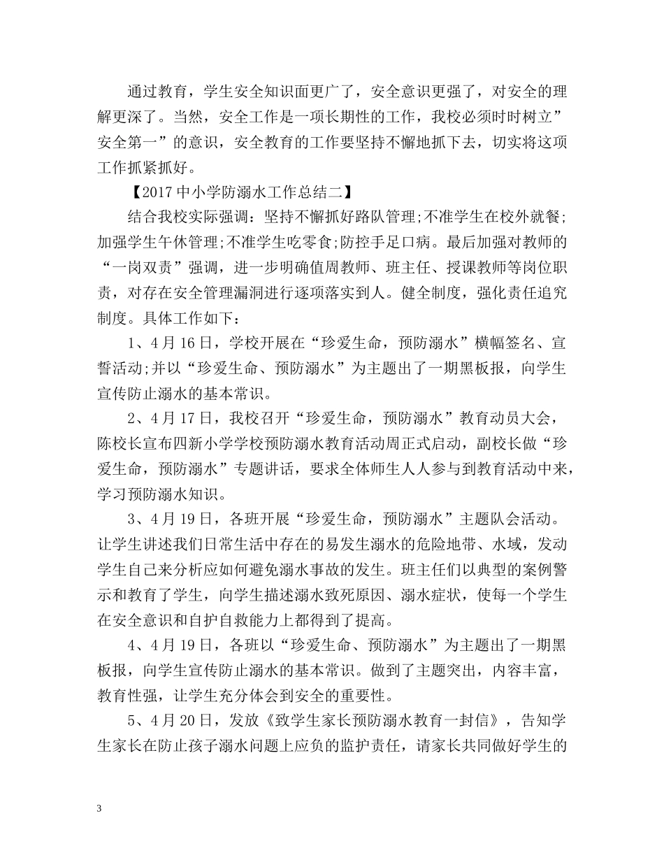 中小学防溺水工作总结 _第3页