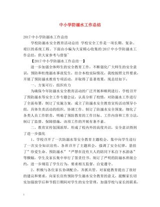 中小学防溺水工作总结 