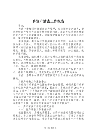 乡资产清查工作报告