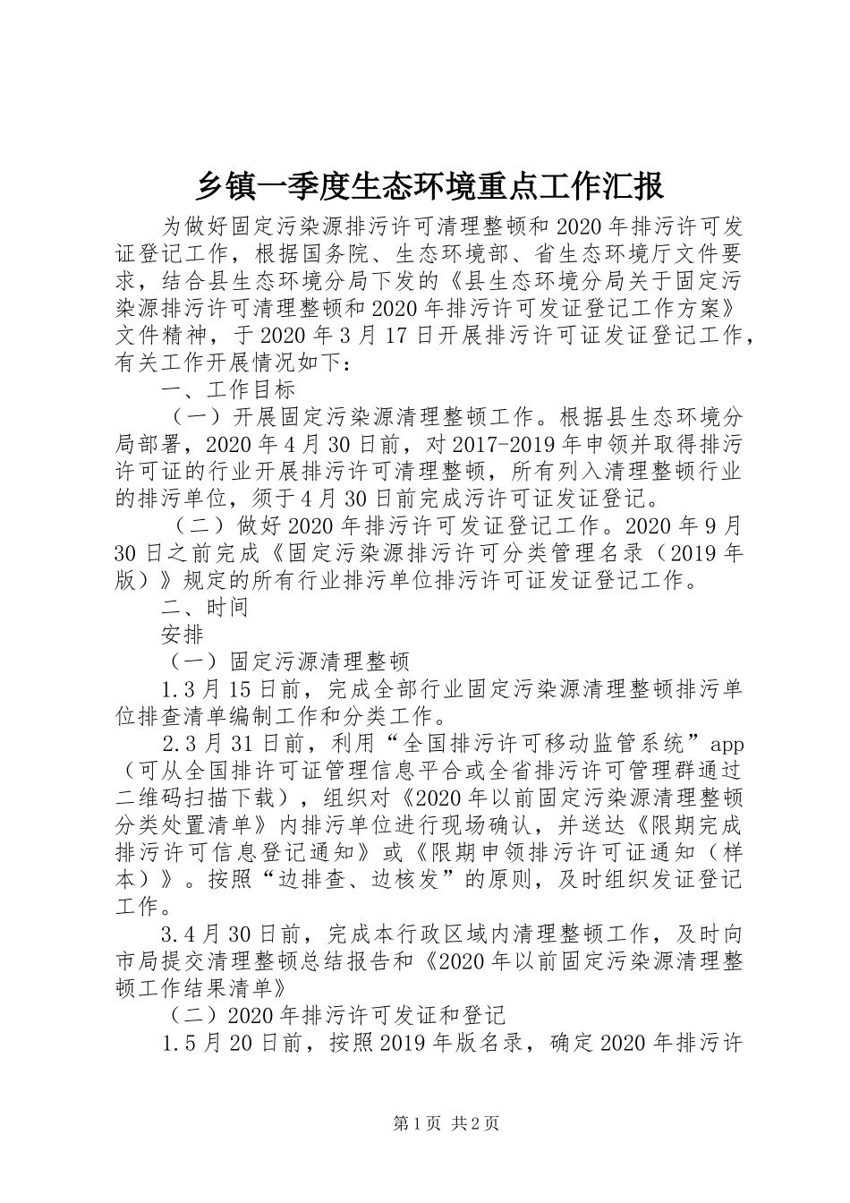 乡镇一季度生态环境重点工作汇报_第1页