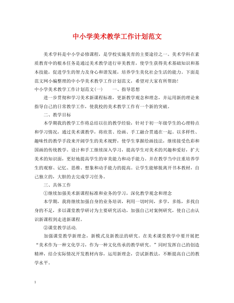 中小学美术教学工作计划范文 _第1页