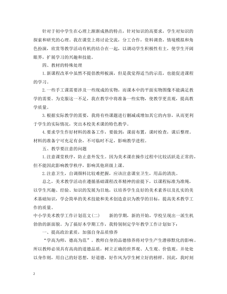 中小学美术教学工作计划范文 _第2页