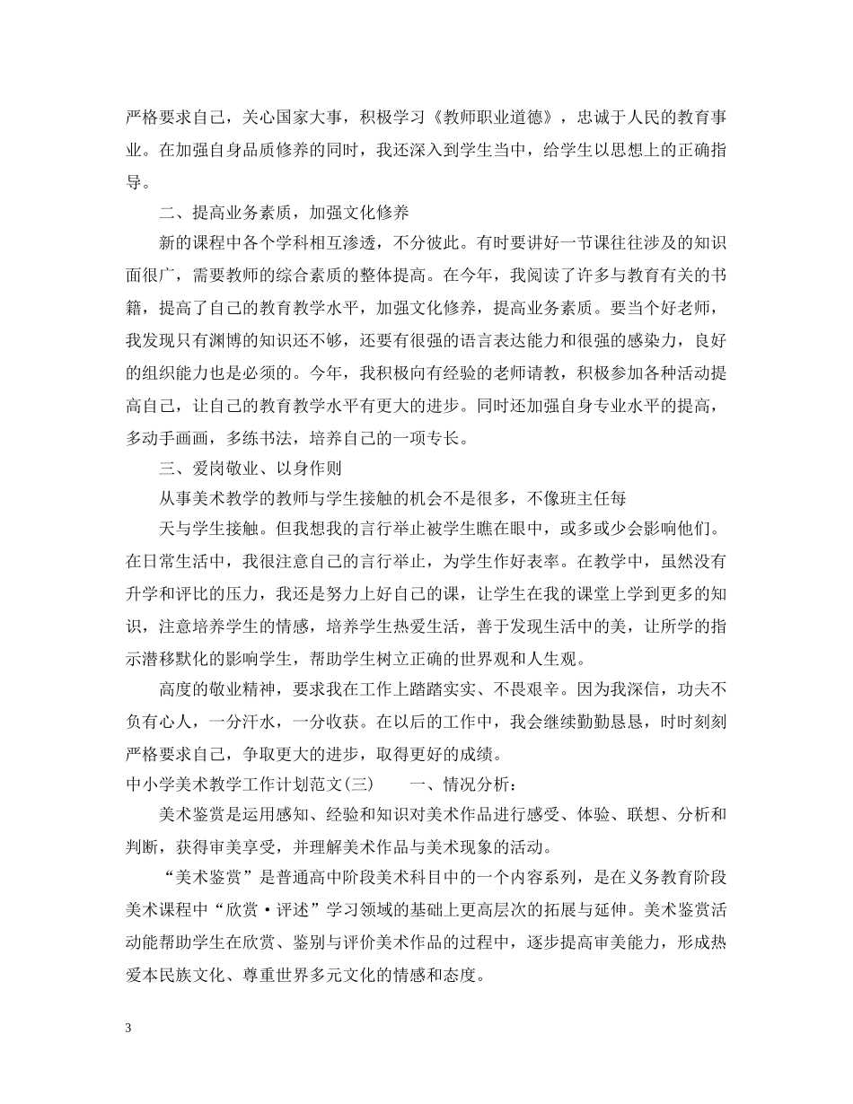 中小学美术教学工作计划范文 _第3页