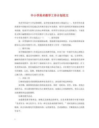 中小学美术教学工作计划范文 