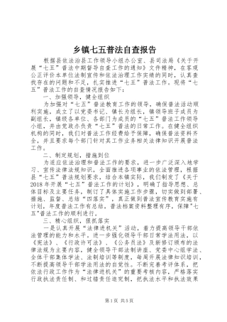 乡镇七五普法自查报告