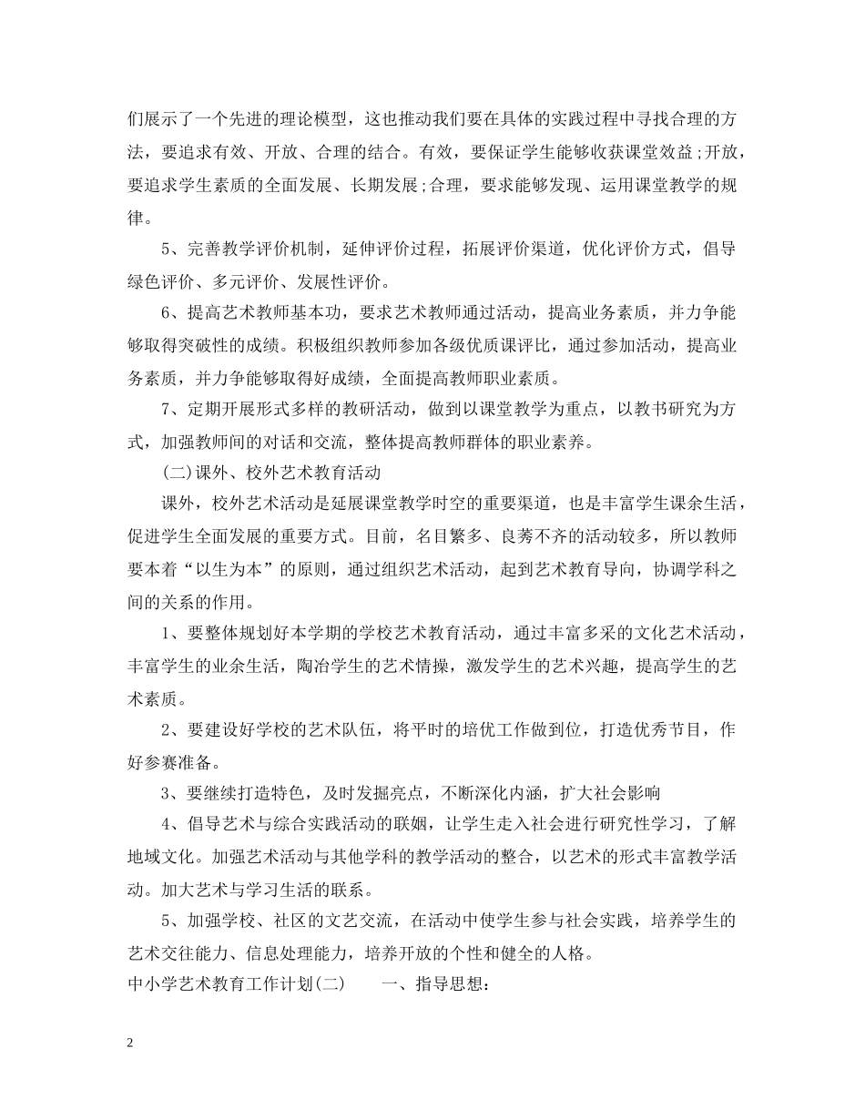 中小学艺术教育工作计划 _第2页