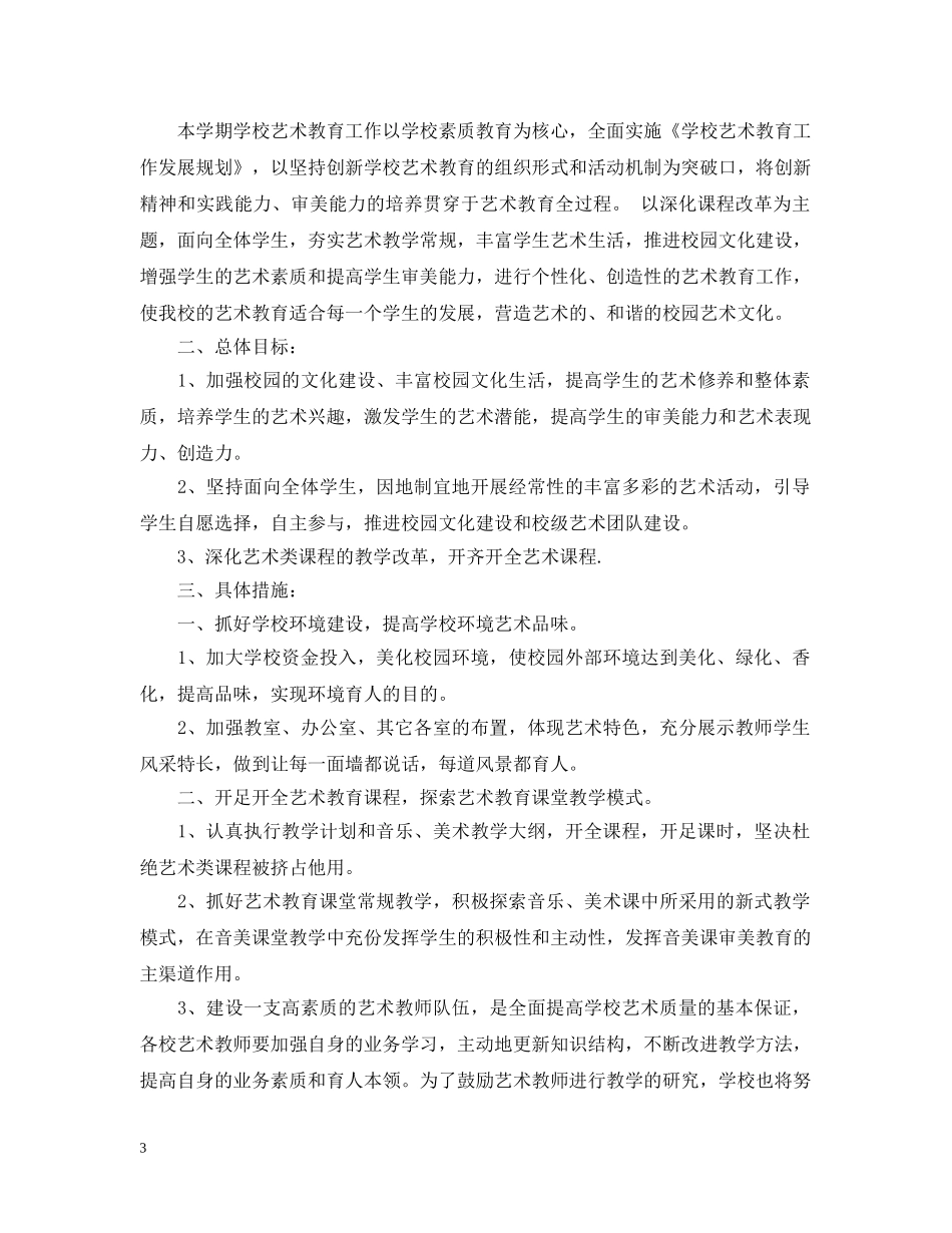 中小学艺术教育工作计划 _第3页