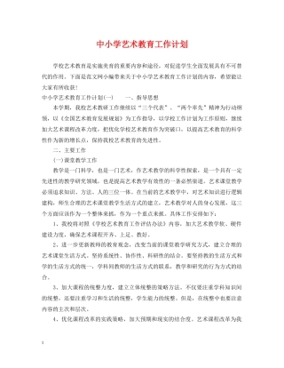 中小学艺术教育工作计划 