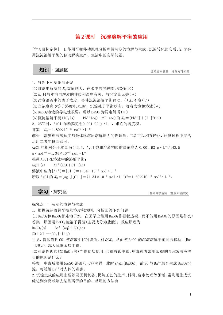 沉淀溶解平衡的应用学案鲁科版选修_第1页