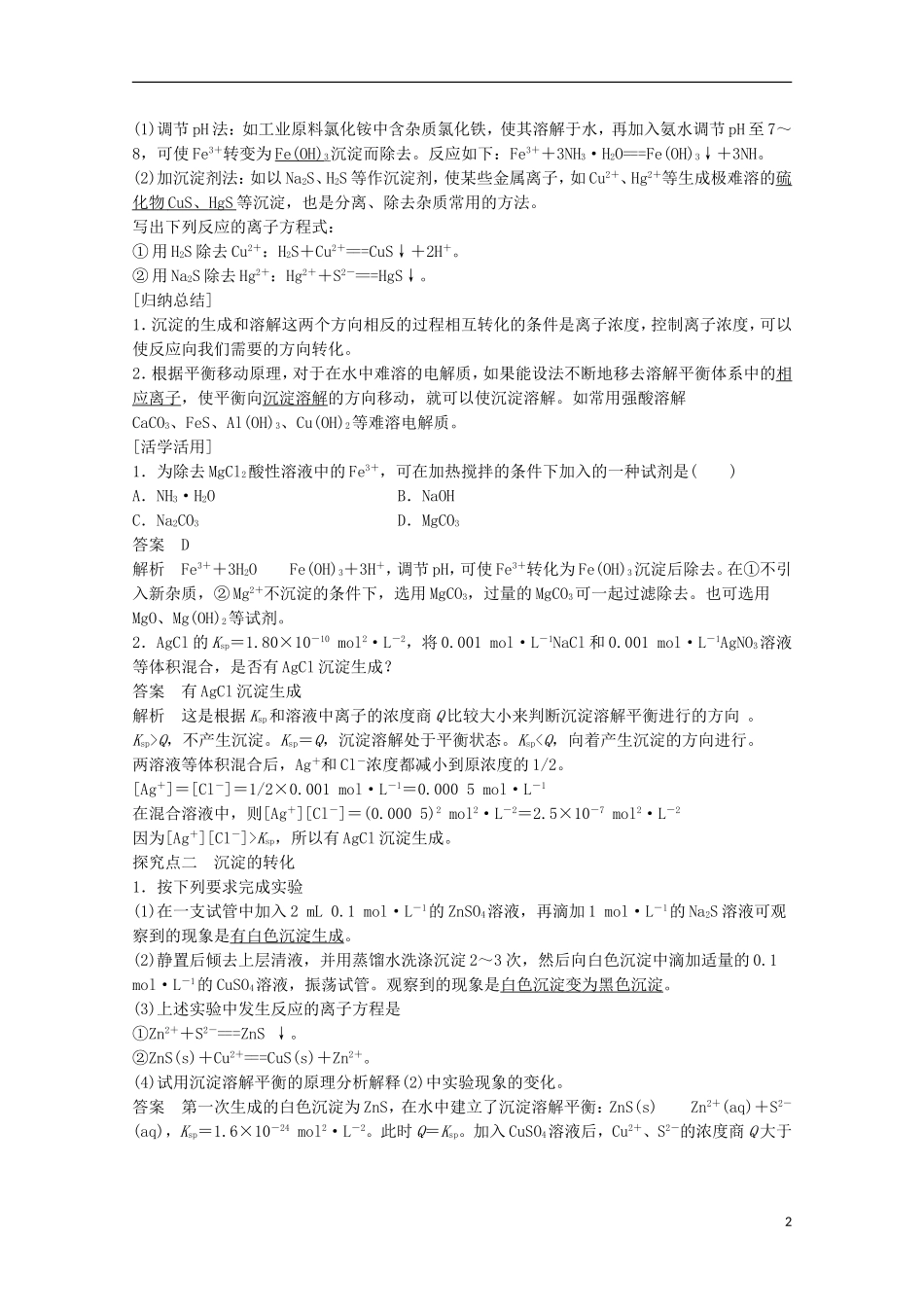 沉淀溶解平衡的应用学案鲁科版选修_第2页