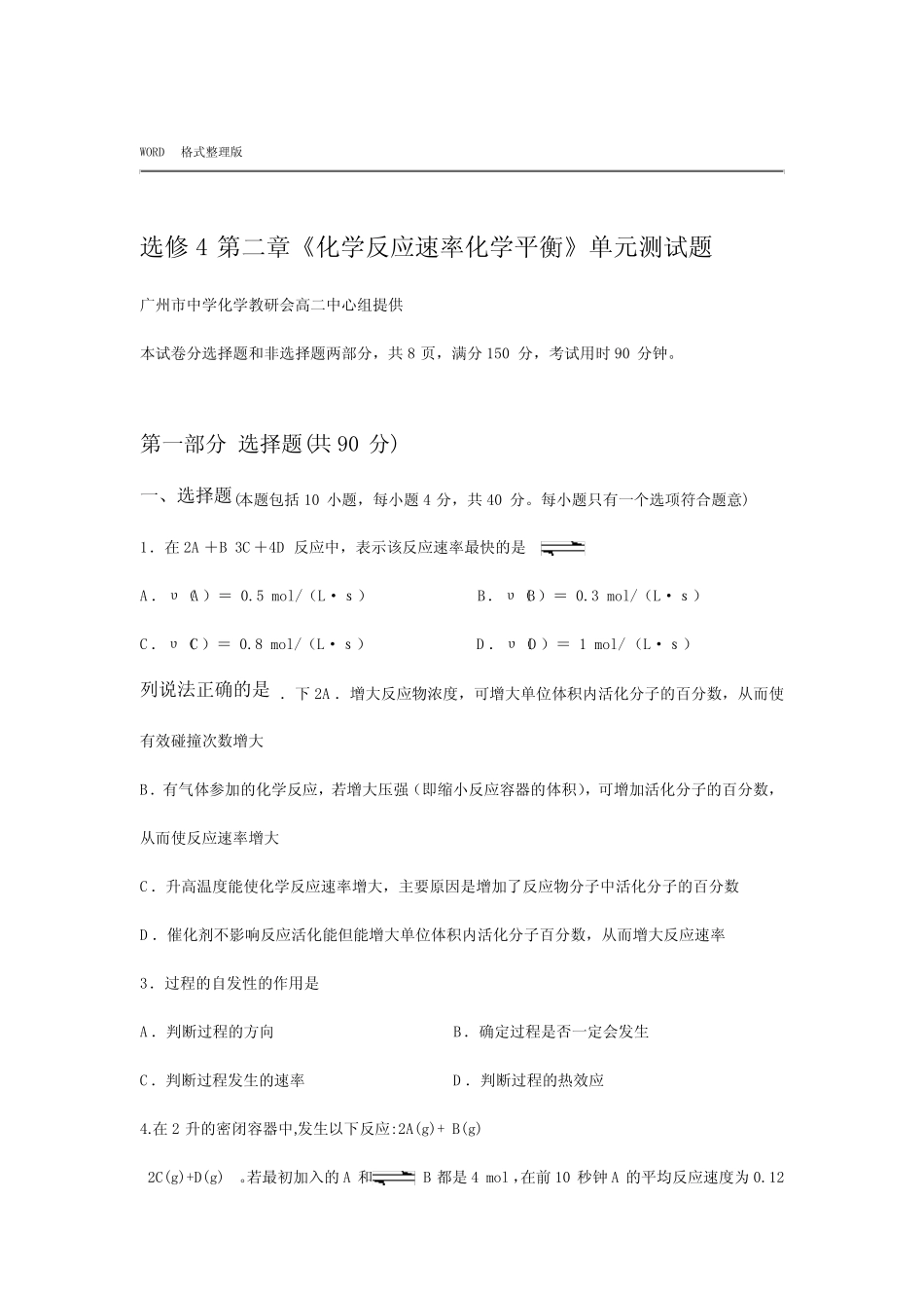 选修4化学反应速率化学平衡单元检测试题整理 _第1页