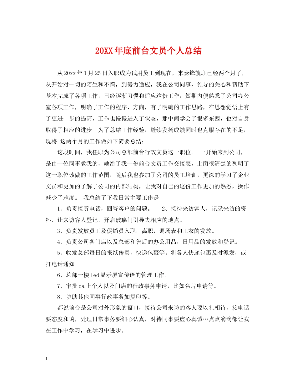 底前台文员个人总结_第1页