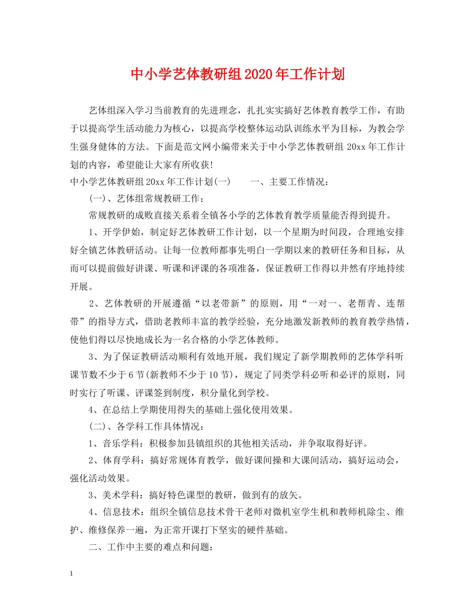 中小学艺体教研组2020年工作计划 _第1页