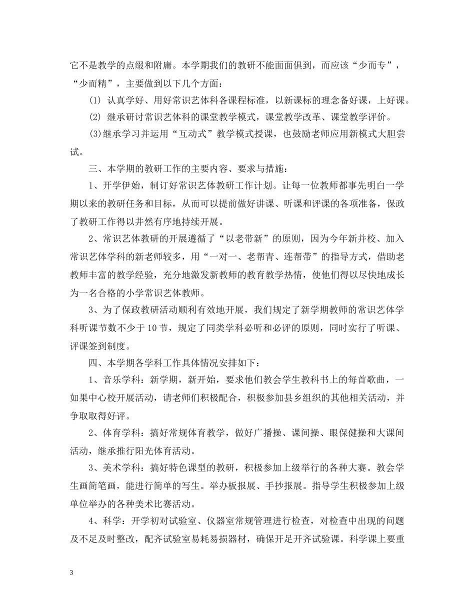 中小学艺体教研组2020年工作计划 _第3页