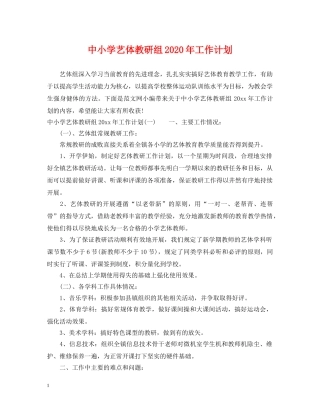 中小学艺体教研组2020年工作计划 