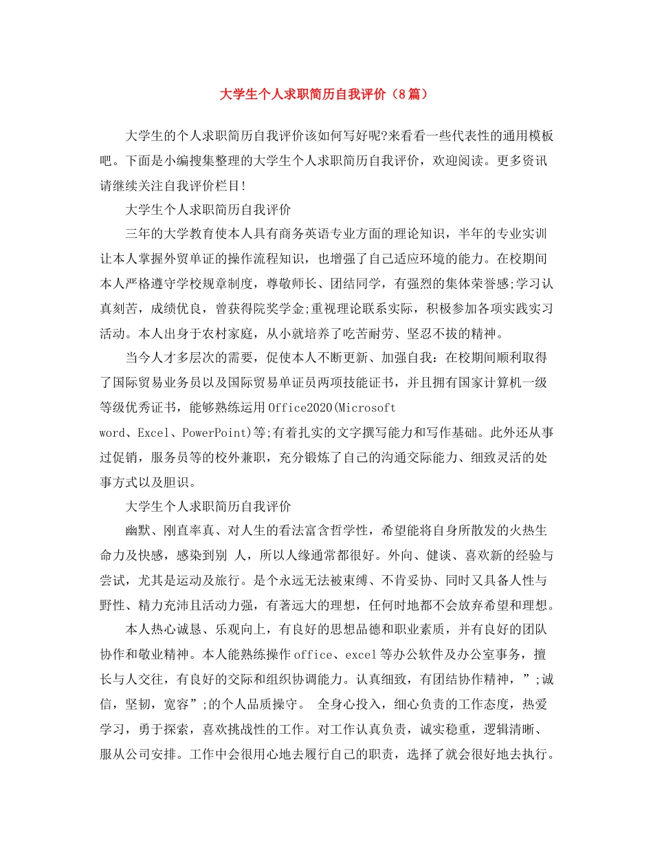 大学生个人求职简历自我评价（8篇）_第1页