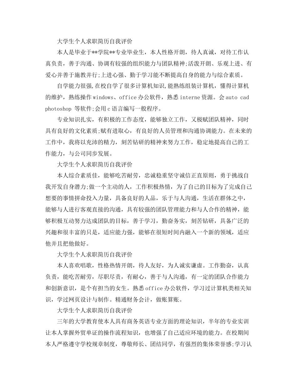 大学生个人求职简历自我评价（8篇）_第2页