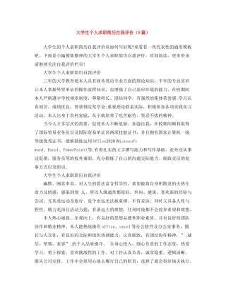 大学生个人求职简历自我评价（8篇）