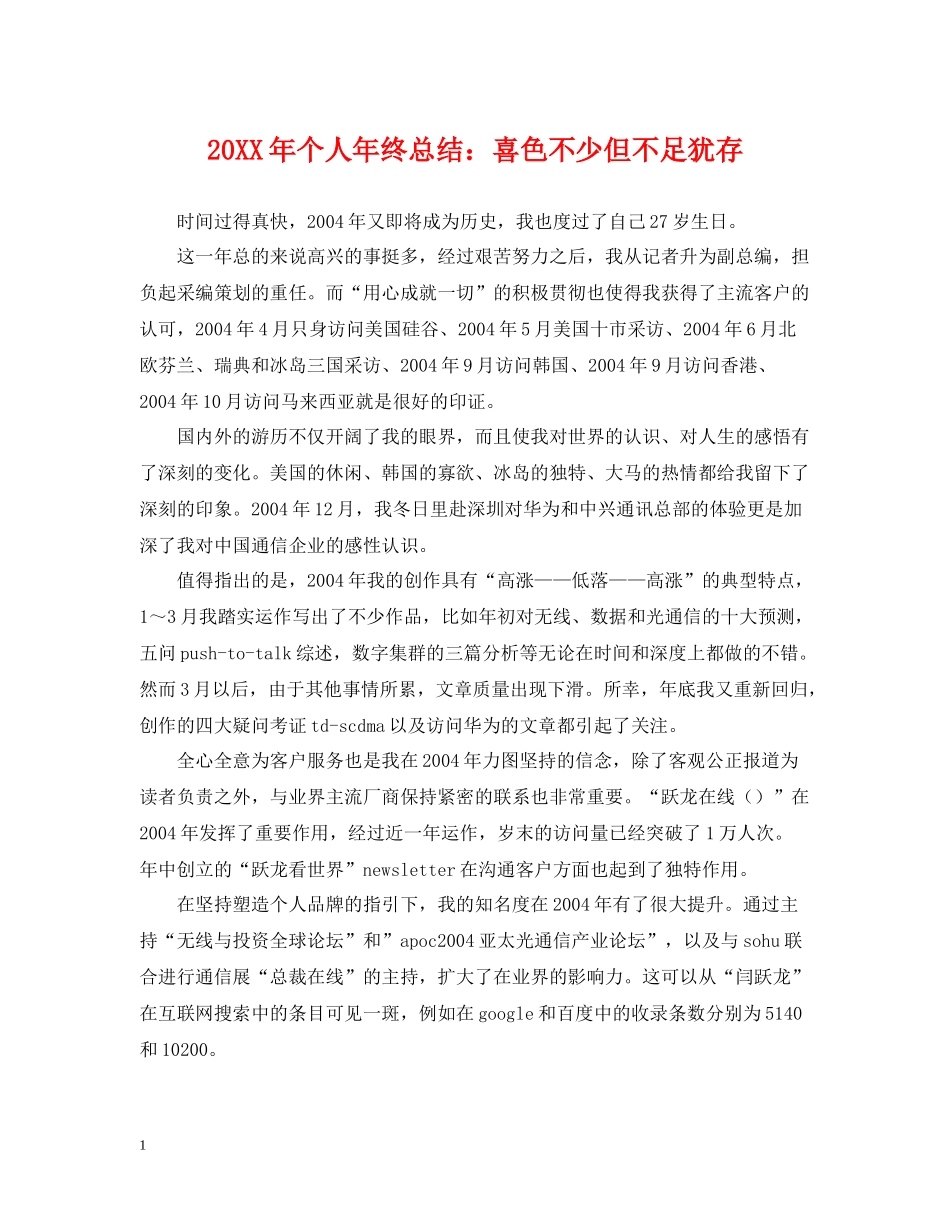 个人年终总结喜色不少但不足犹存_第1页