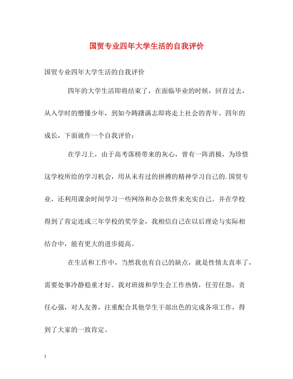国贸专业四年大学生活的自我评价_第1页