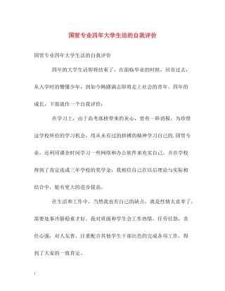 国贸专业四年大学生活的自我评价