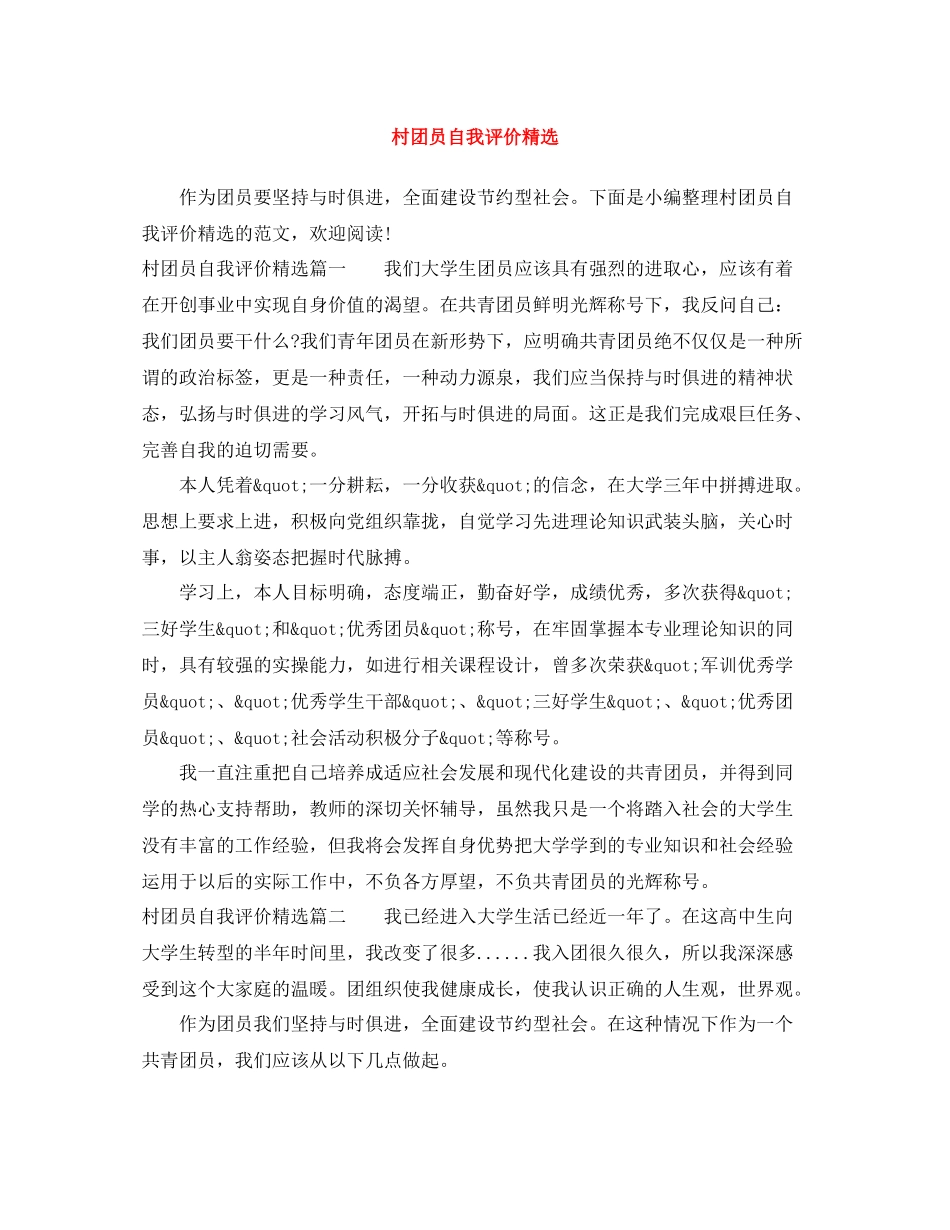 村团员自我评价精选_第1页