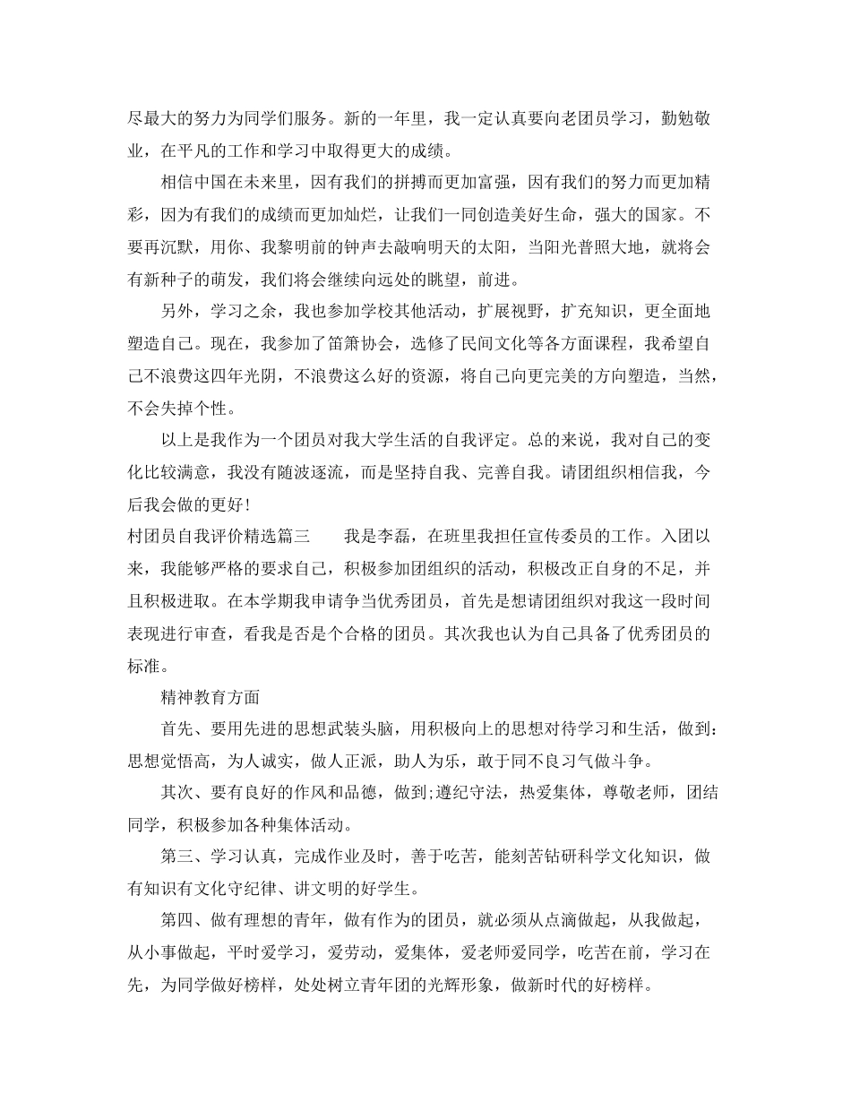 村团员自我评价精选_第3页