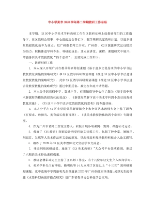 中小学美术2020学年第二学期教研工作总结 