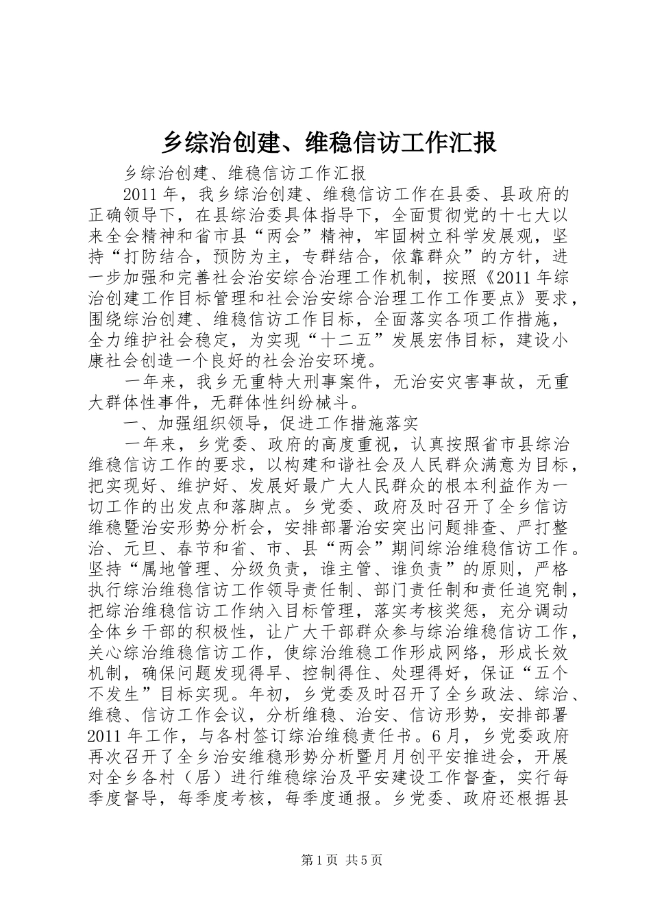 乡综治创建、维稳信访工作汇报_第1页