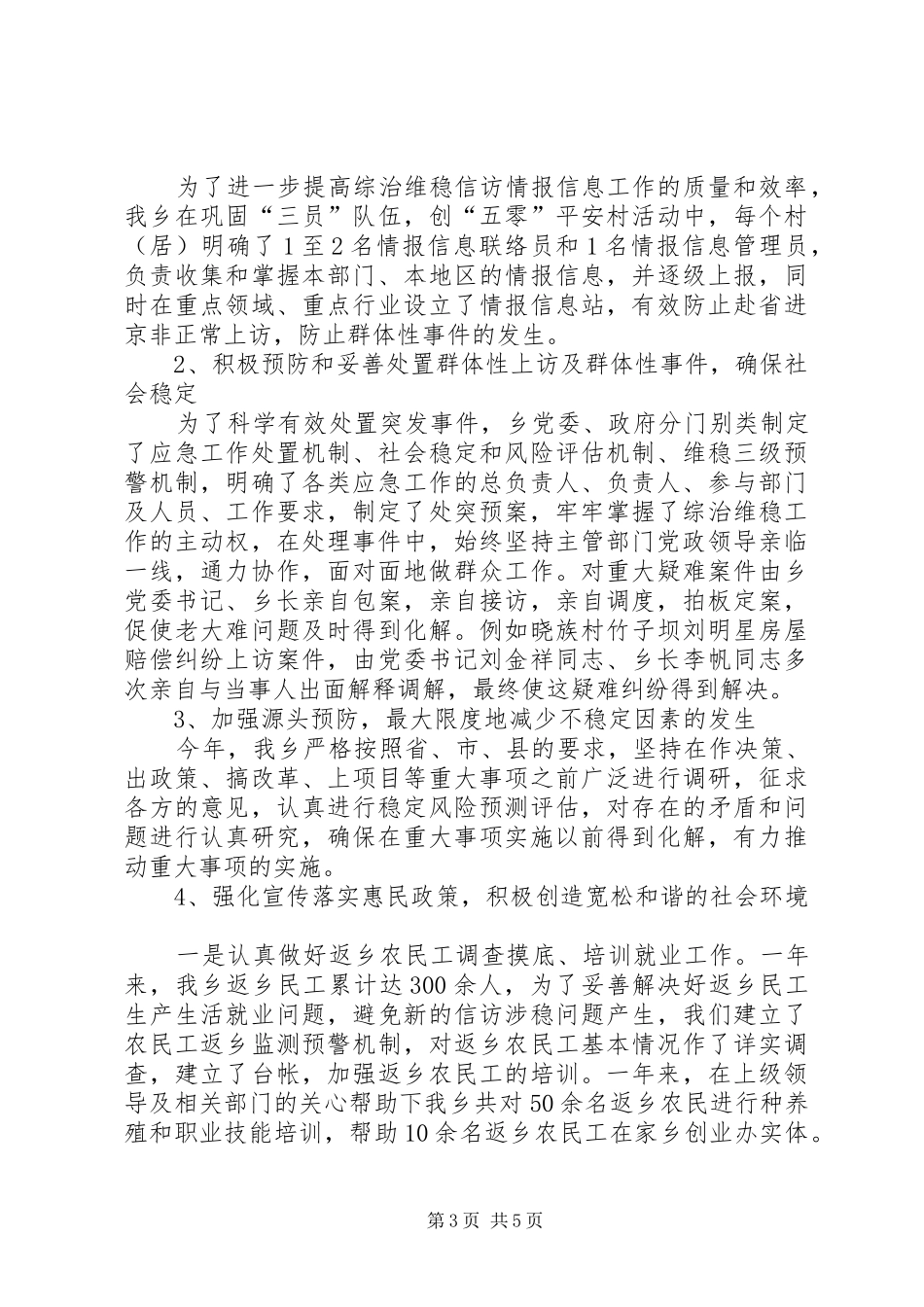 乡综治创建、维稳信访工作汇报_第3页