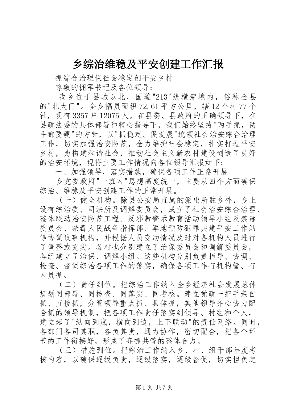 乡综治维稳及平安创建工作汇报_第1页