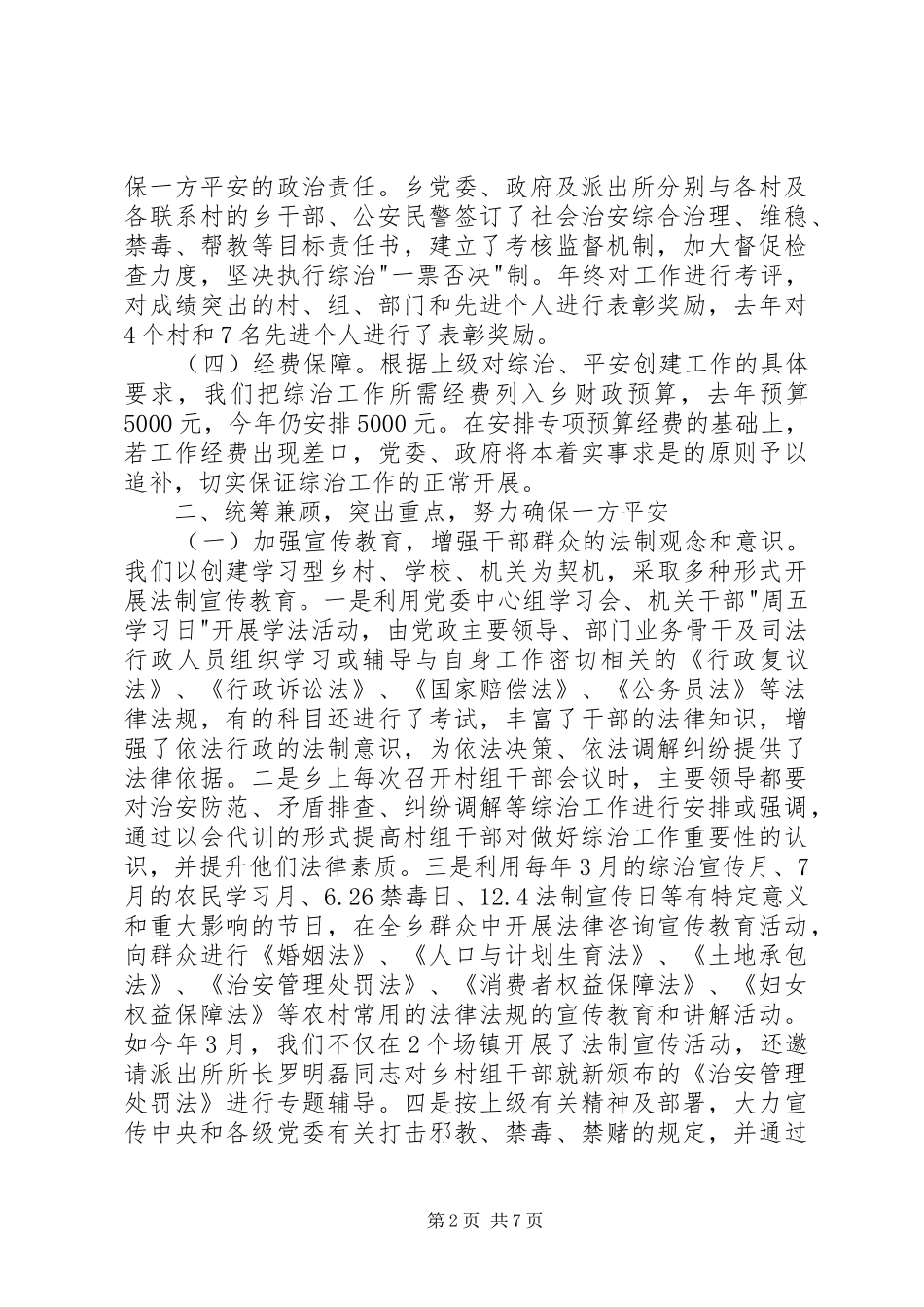 乡综治维稳及平安创建工作汇报_第2页