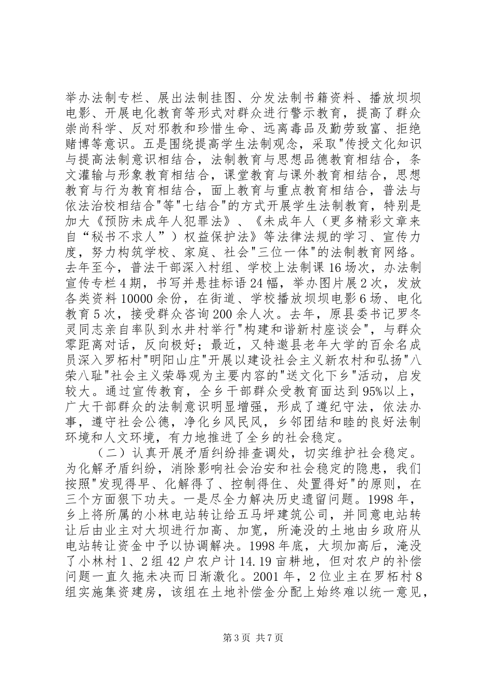 乡综治维稳及平安创建工作汇报_第3页