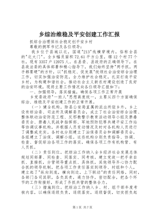 乡综治维稳及平安创建工作汇报