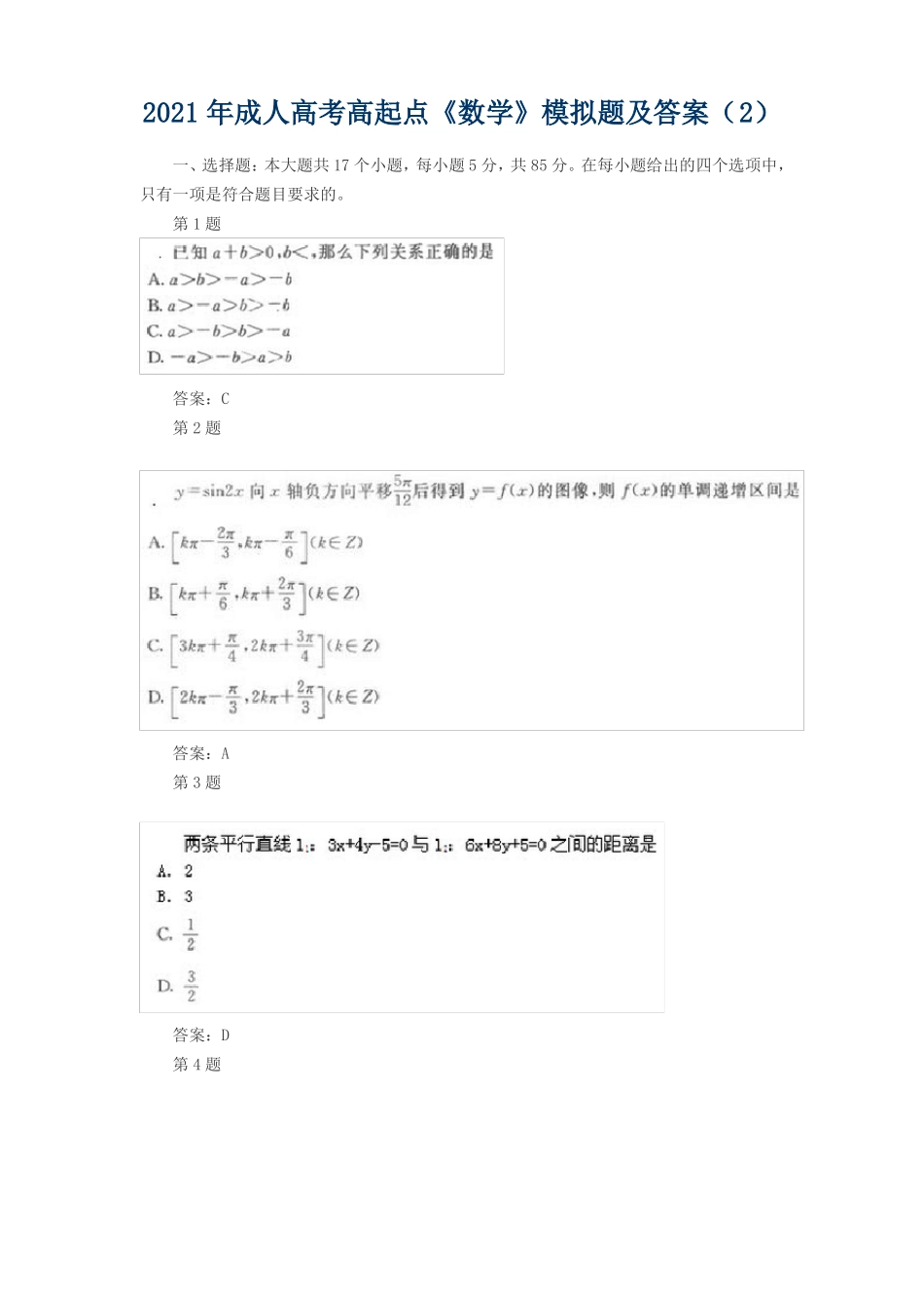 2021年成人高考高起点数学模拟题及答案_第1页