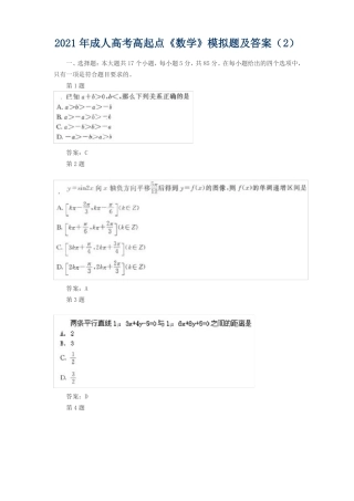 2021年成人高考高起点数学模拟题及答案
