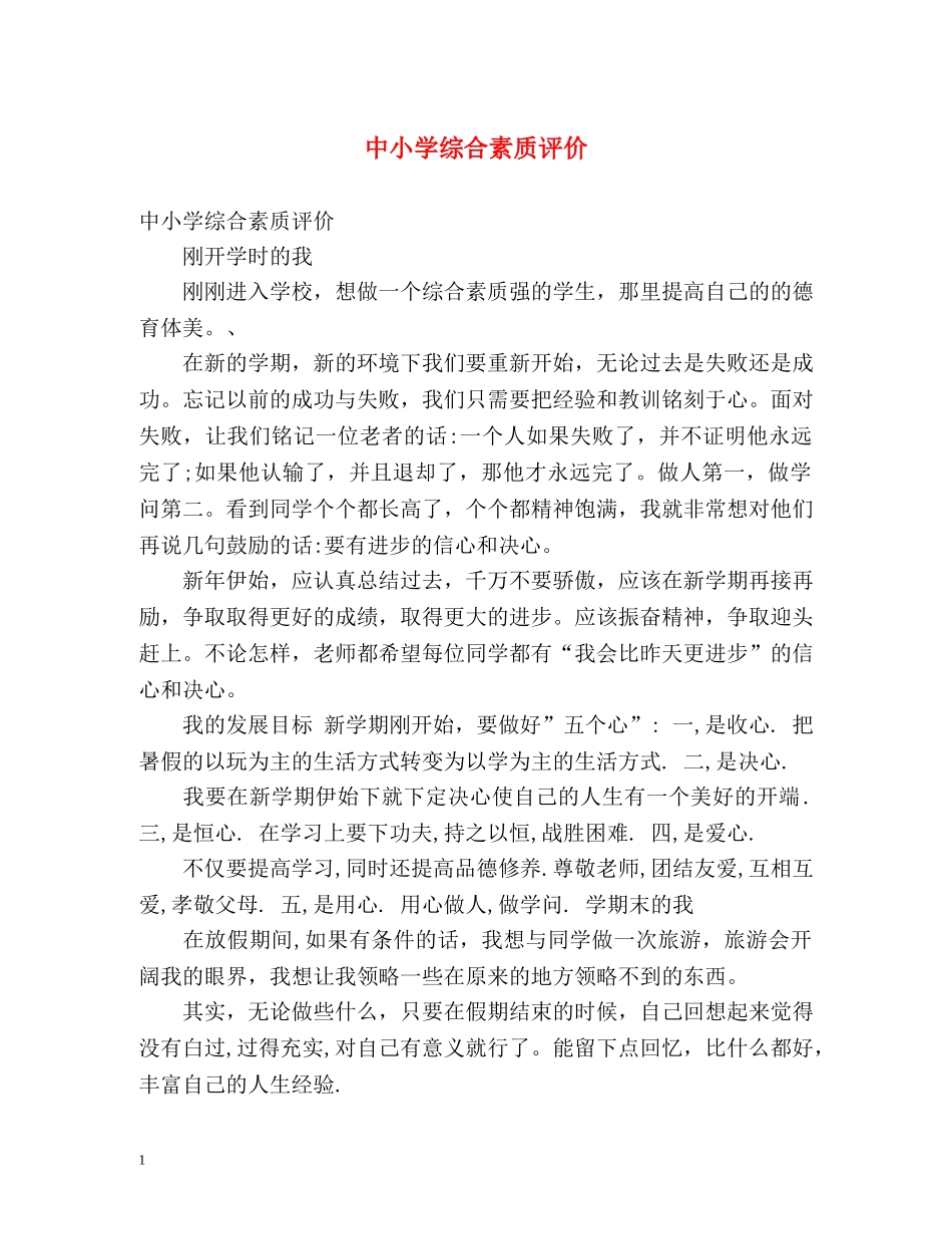 中小学综合素质评价 _第1页