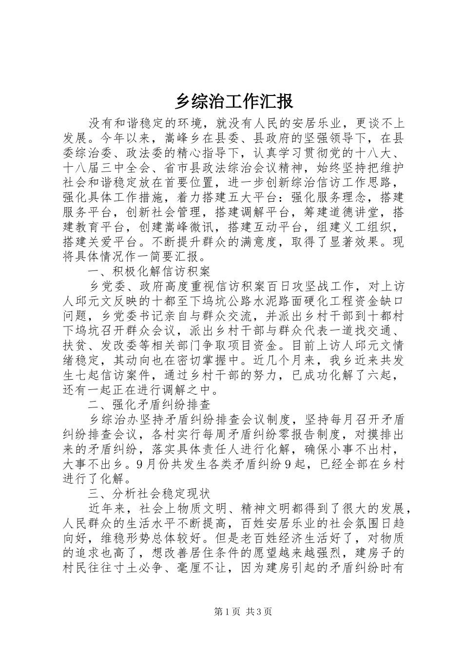 乡综治工作汇报_第1页