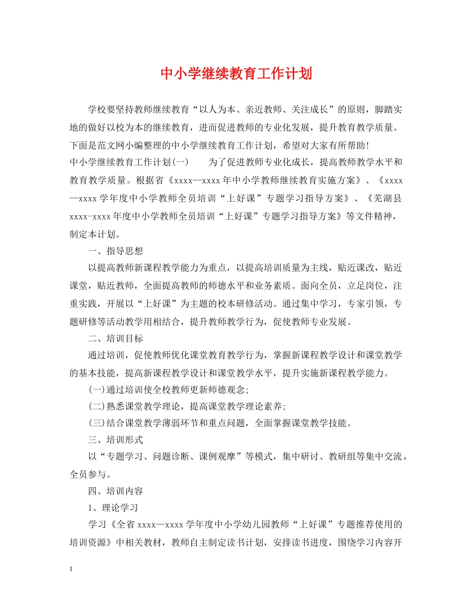 中小学继续教育工作计划 _第1页