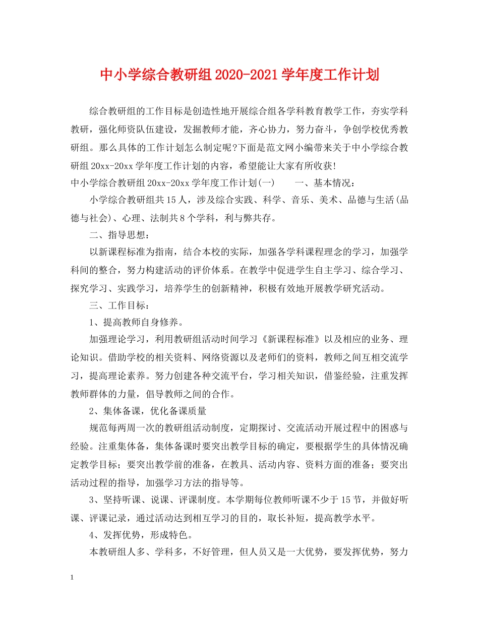 中小学综合教研组2020-2021学年度工作计划 _第1页