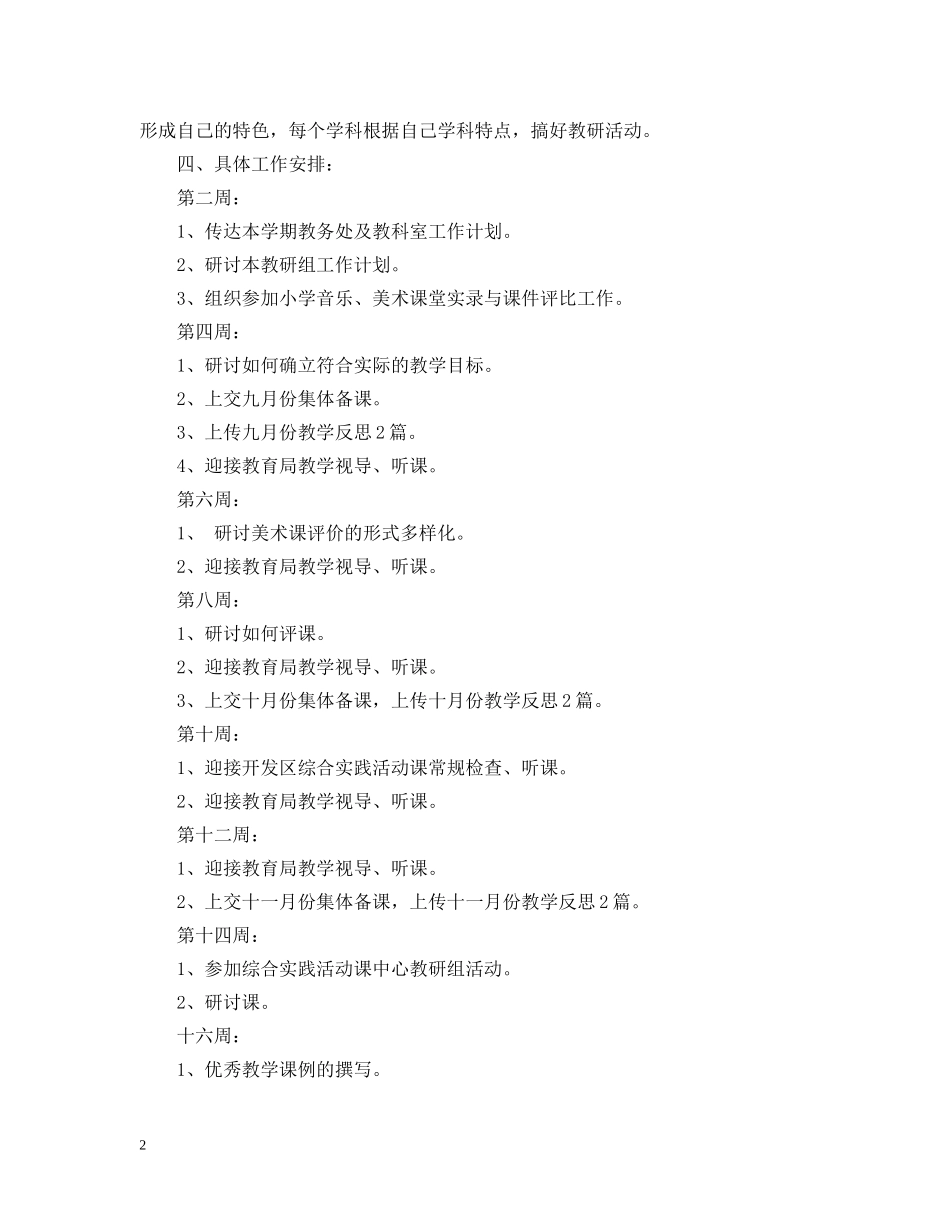 中小学综合教研组2020-2021学年度工作计划 _第2页