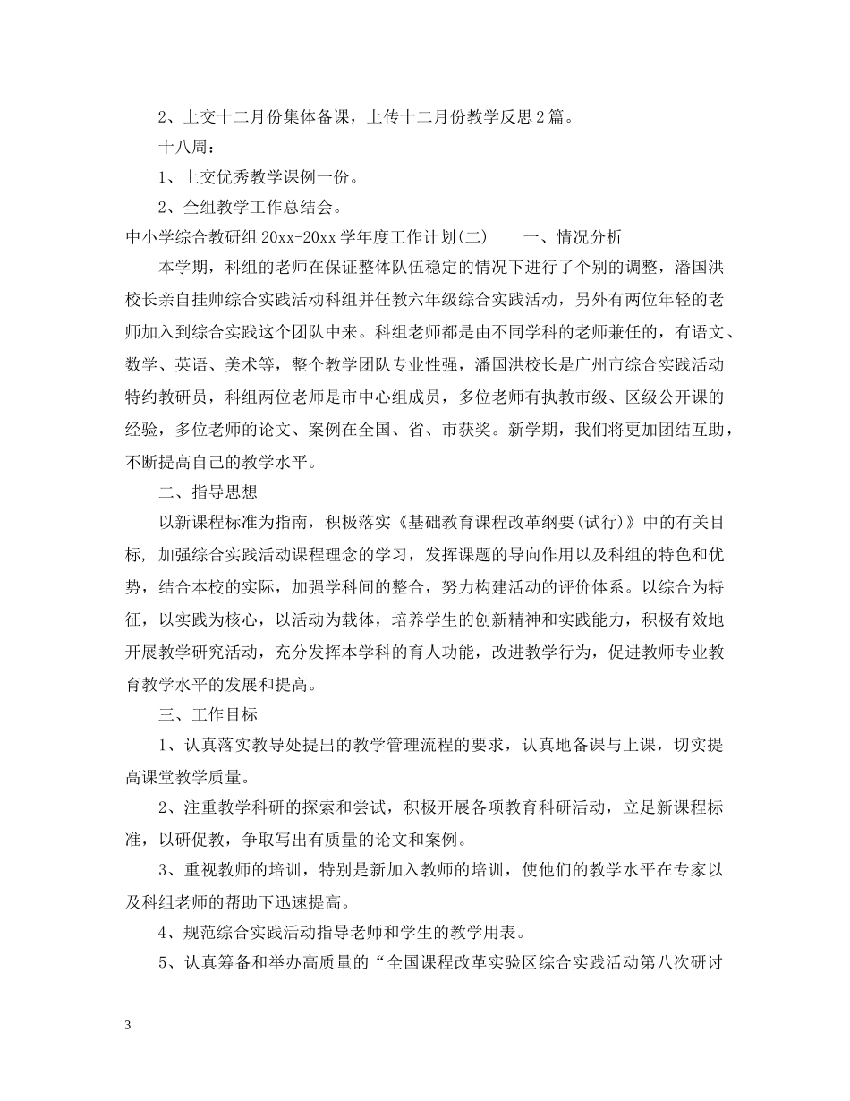 中小学综合教研组2020-2021学年度工作计划 _第3页