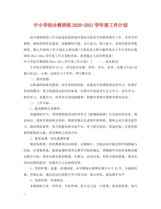 中小学综合教研组2020-2021学年度工作计划 