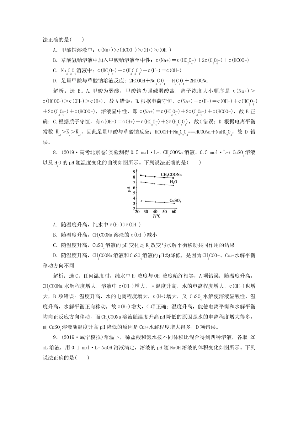 2020版高考化学大一轮复习第27讲盐类的水解练习(含解析)_第3页