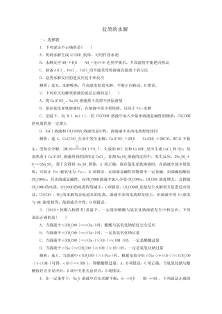 2020版高考化学大一轮复习第27讲盐类的水解练习(含解析)