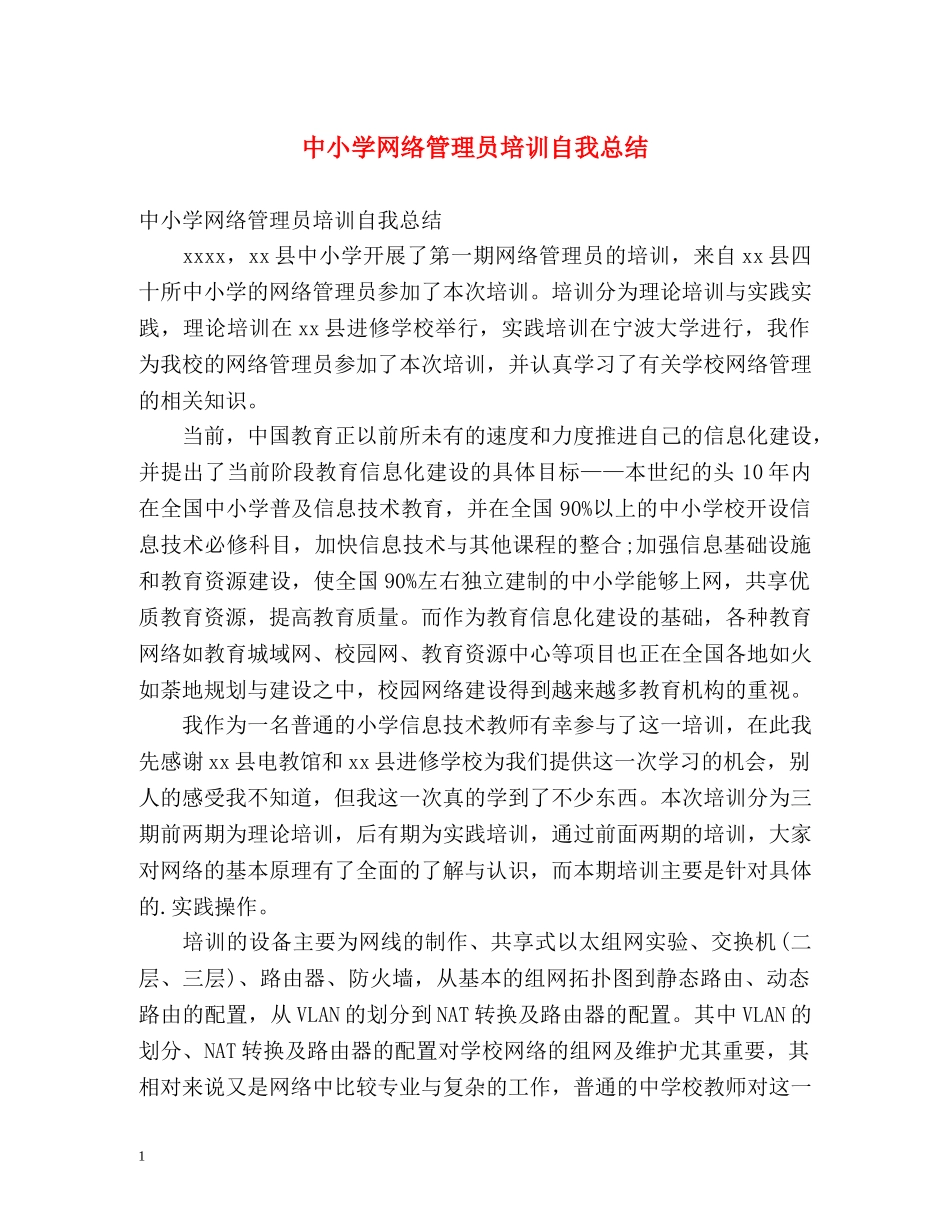 中小学网络管理员培训自我总结 _第1页