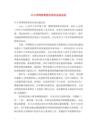 中小学网络管理员培训自我总结 