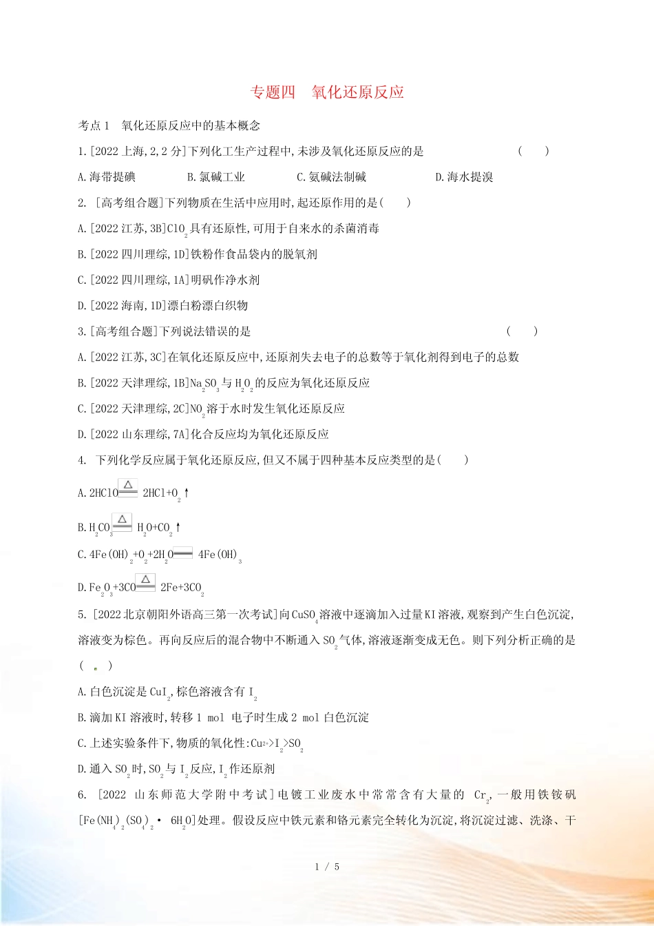 辽宁省凌海市2022届高考化学一轮复习 专题四 氧化还原反应题组精练2_第1页