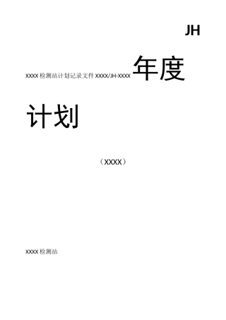 机动车检测站年度计划2020