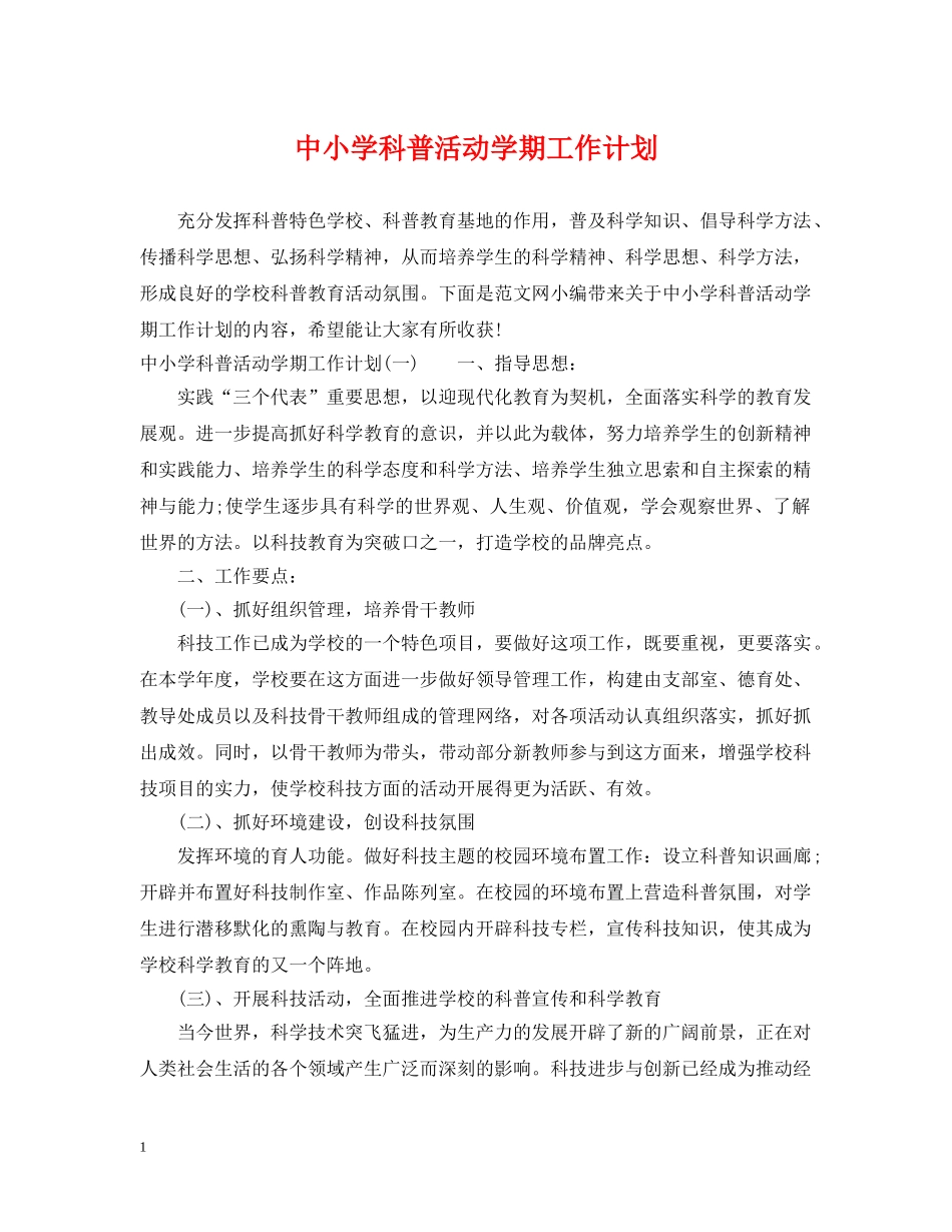 中小学科普活动学期工作计划 _第1页